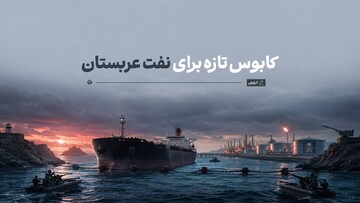 کابوس تازه برای نفت عربستان