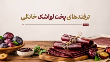 ترفندهای پخت لواشک خانگی