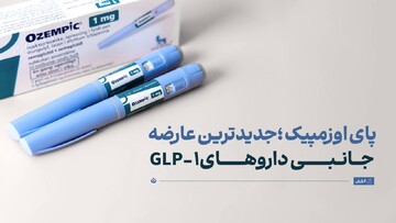 پای اوزمپیک؛ جدیدترین عارضه جانبی داروهای GLP-۱