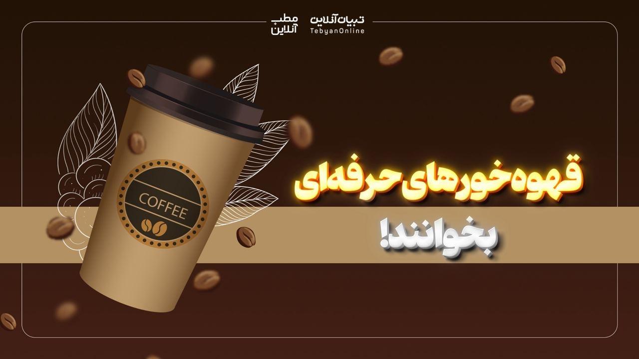  قهوه‌خورهای حرفه‌ای بخوانند!