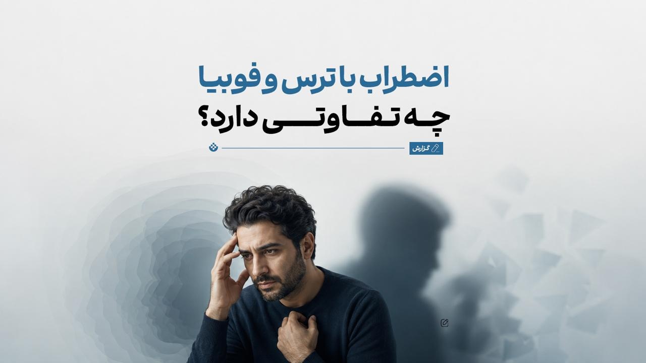 اضطراب با ترس و فوبیا چه تفاوتی دارد؟ اضطراب با ترس و فوبیا چه تفاوتی دارد؟