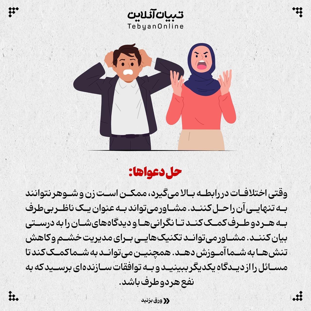 چرا زن و شوهر باید مشاوره بروند؟