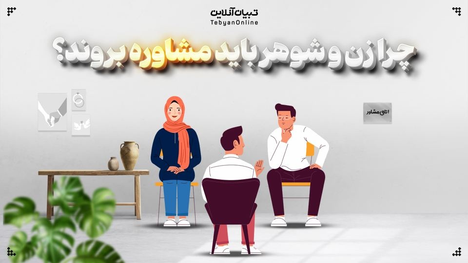 چرا زن و شوهر باید مشاوره بروند؟