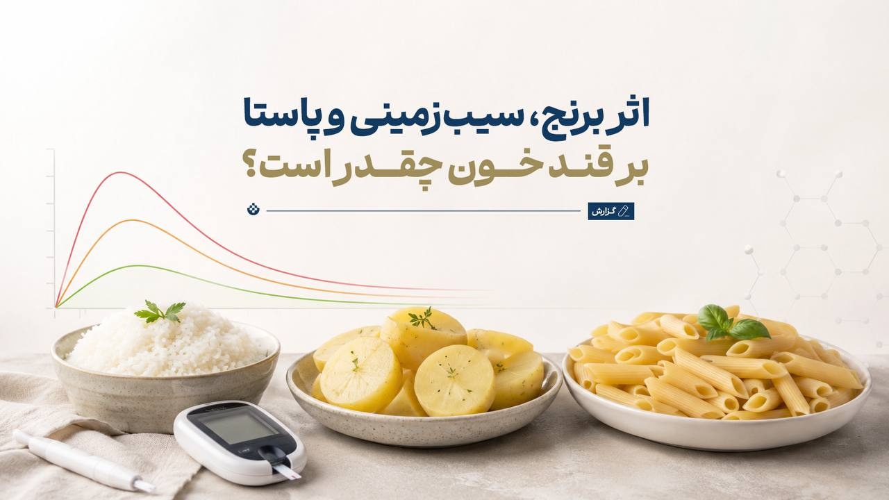 اثر برنج، سیب‌زمینی و پاستا بر قند خون چقدر است؟