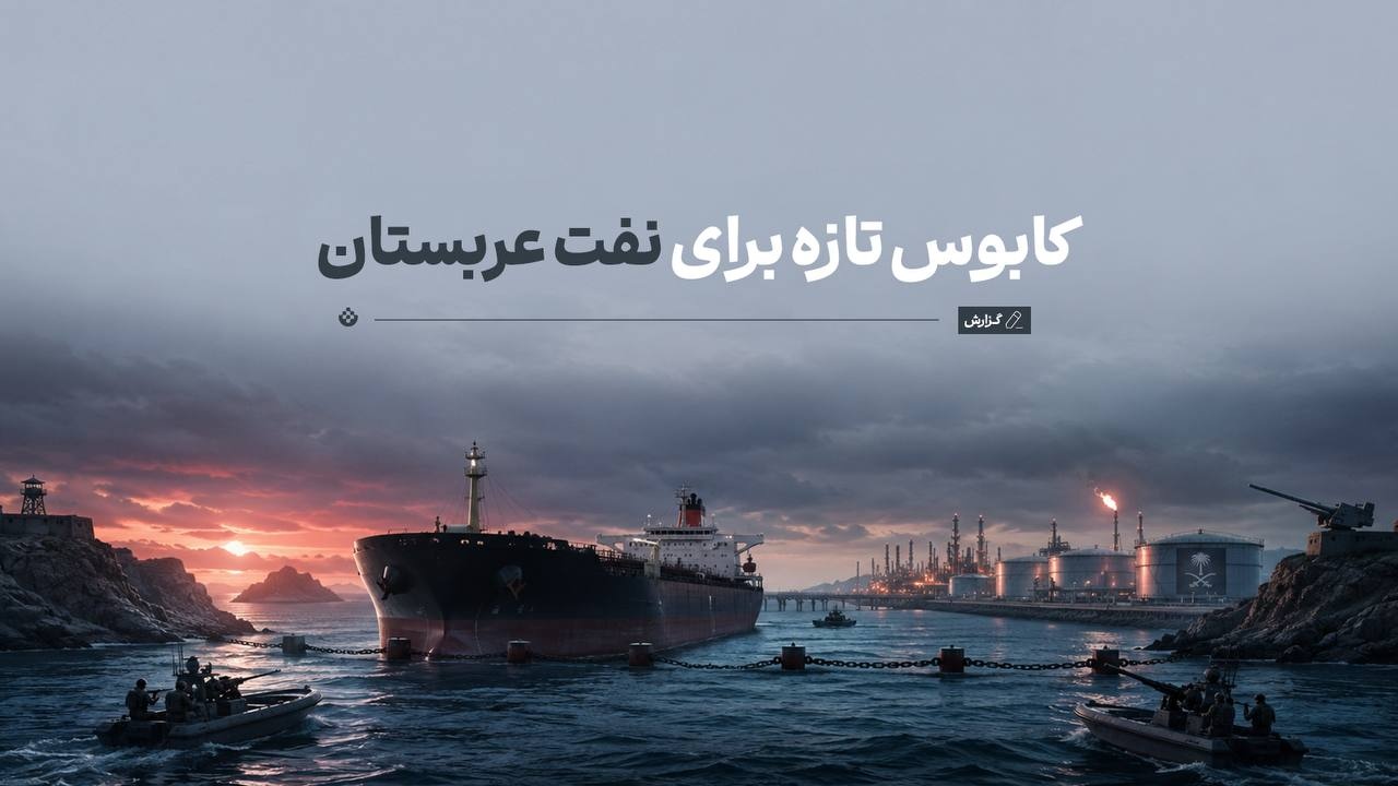 کابوس تازه برای نفت عربستان کابوس تازه برای نفت عربستان