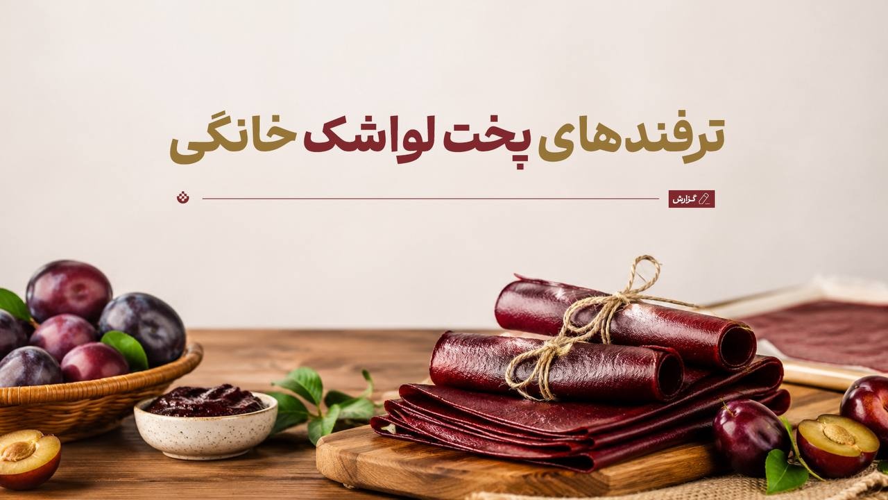 ترفندهای پخت لواشک خانگی