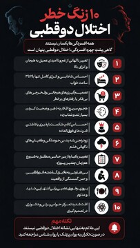 ۱۰ زنگ خطر اختلال دوقطبی