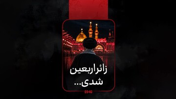 ساعت ۹:۴۰ |‌ امسال شما زودتر از همه‌مون راهی اربعین شدی...
