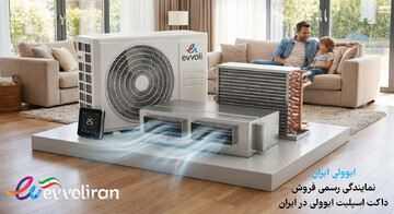 خرید داکت اسپلیت ایوولی؛ راهنمای کامل انتخاب ظرفیت، بررسی مزایا و نکات مهم خرید برای ساختمان‌ها