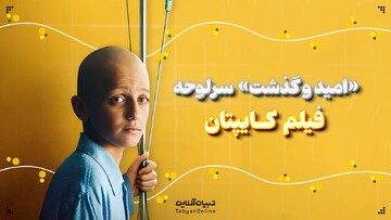   «امید و گذشت» سرلوحه فیلم کایپتان