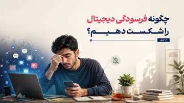 مقابله‌ی هوشمندانه با فرسودگی دیجیتال
