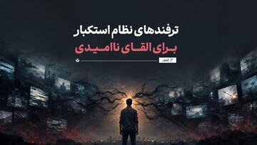 ترفندهای نظام استکبار برای القای ناامیدی