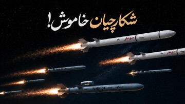 شکارچیان خاموش!