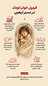 فرمول خواب کودک در مسیر اربعین