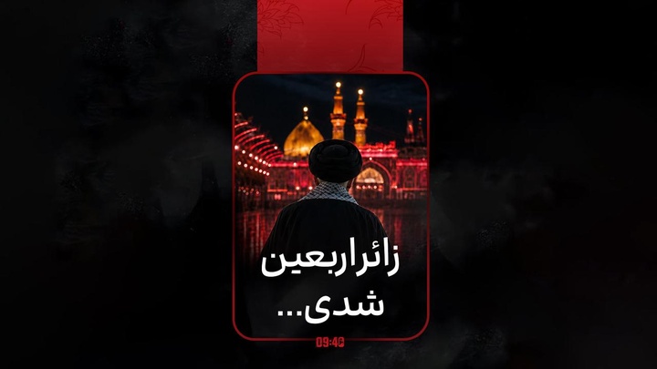 ساعت ۹:۴۰ |‌ امسال شما زودتر از همه‌مون راهی اربعین شدی...