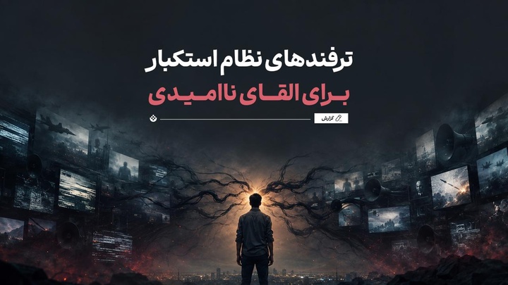 ترفندهای نظام استکبار برای القای ناامیدی