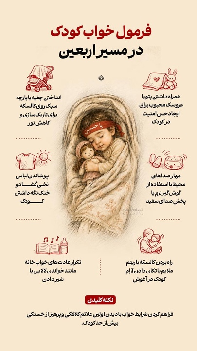فرمول خواب کودک در مسیر اربعین