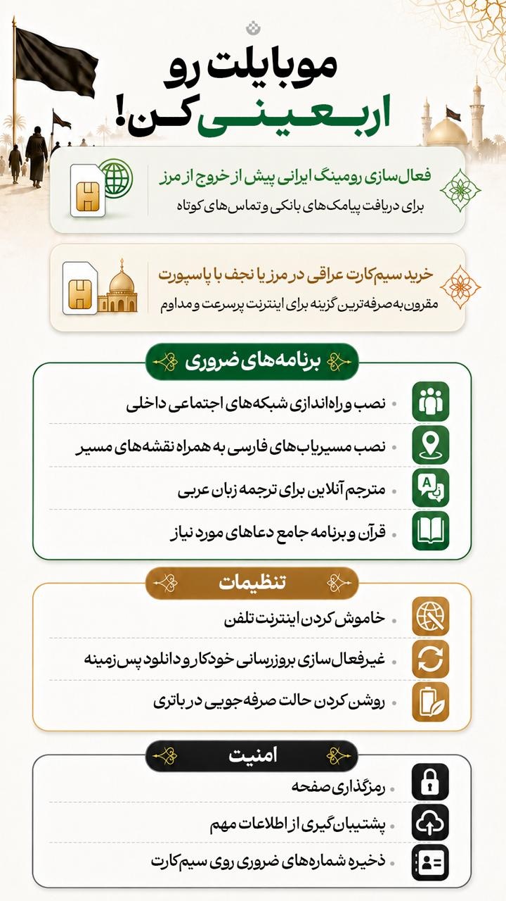 موبایلت رو اربعینی کن! موبایلت رو اربعینی کن!