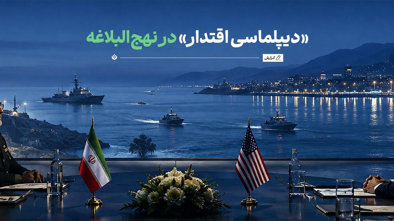 «دیپلماسی اقتدار» در نهجالبلاغه «دیپلماسی اقتدار» در نهجالبلاغه