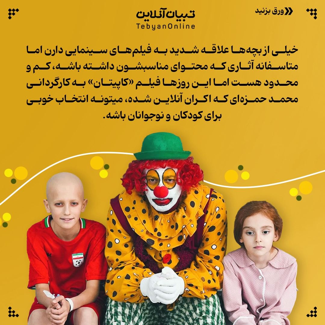 «امید و گذشت» سرلوحه فیلم کایپتان