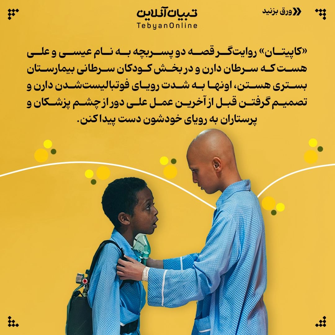 «امید و گذشت» سرلوحه فیلم کایپتان