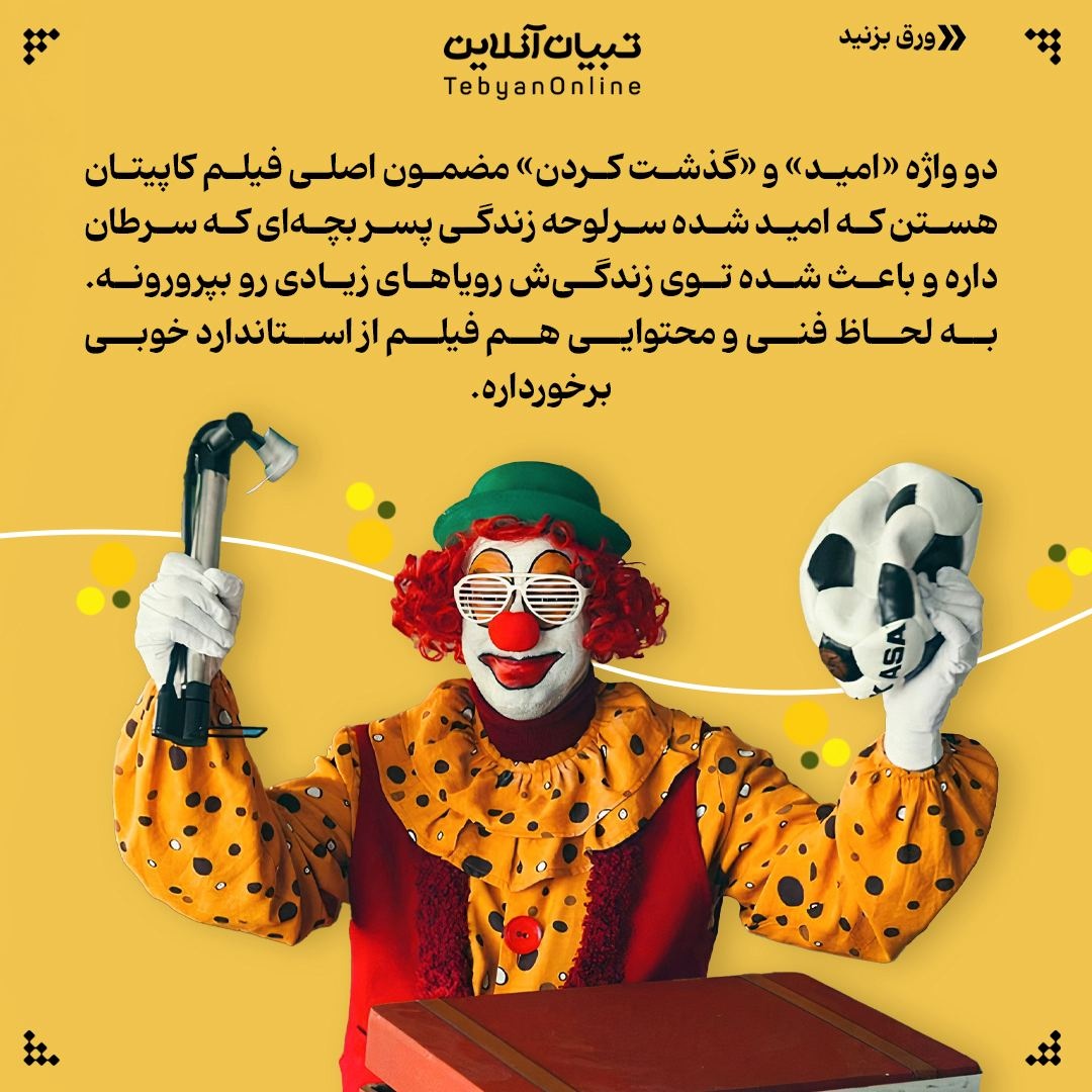 «امید و گذشت» سرلوحه فیلم کایپتان