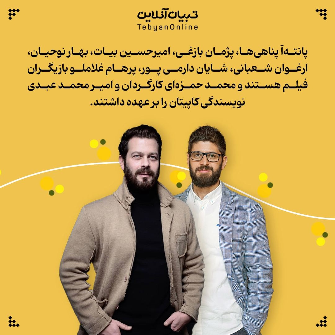 &nbsp; «امید و گذشت» سرلوحه فیلم کایپتان