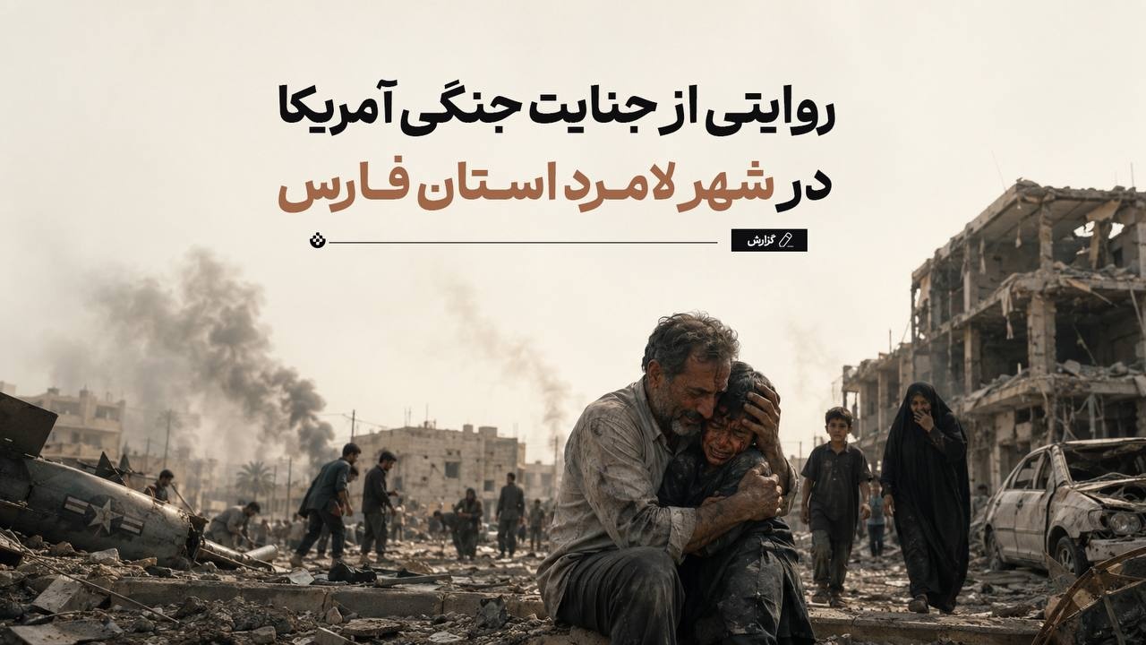 عصری که لامرد زخمی شد! عصری که لامرد زخمی شد!