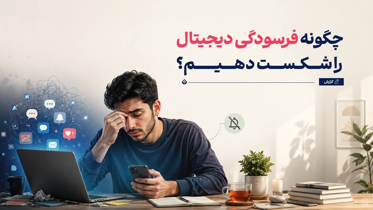 مقابلهی هوشمندانه با فرسودگی دیجیتال مقابلهی هوشمندانه با فرسودگی دیجیتال