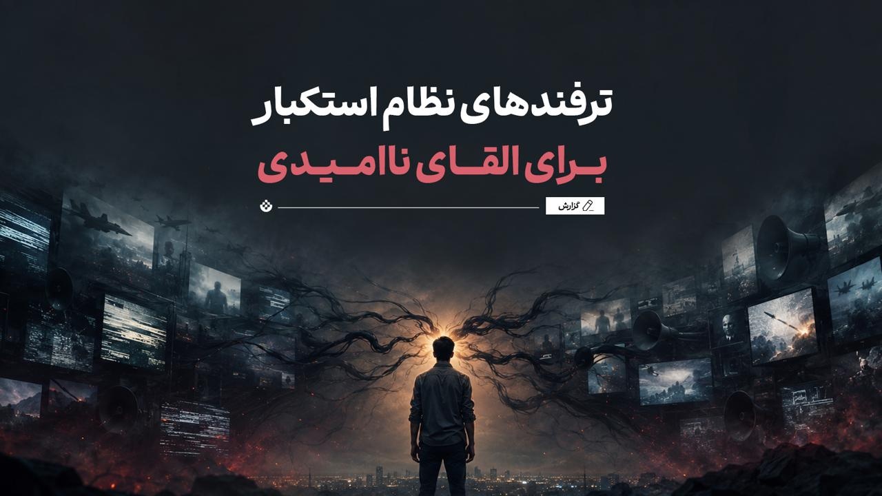 ترفندهای نظام استکبار برای القای ناامیدی