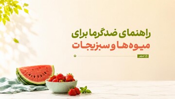 راهنمای ضدگرما برای میوه‌ها و سبزیجات