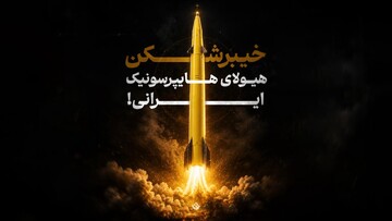 خیبرشکن؛ هیولای هایپرسونیک ایرانی!