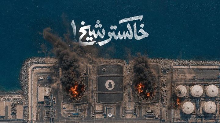 خاکستر شیخ!