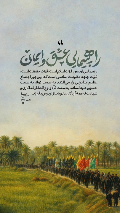 راهپیمایی عشق و ایمان