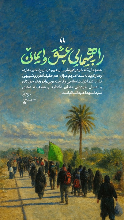 راهپیمایی عشق و ایمان