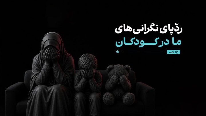 ردّپای نگرانی‌های ما در آرامش کودکان
