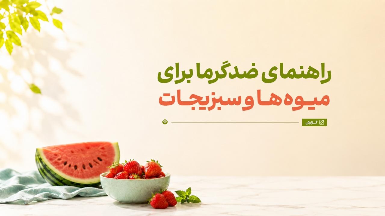 راهنمای ضدگرما برای میوه‌ها و سبزیجات