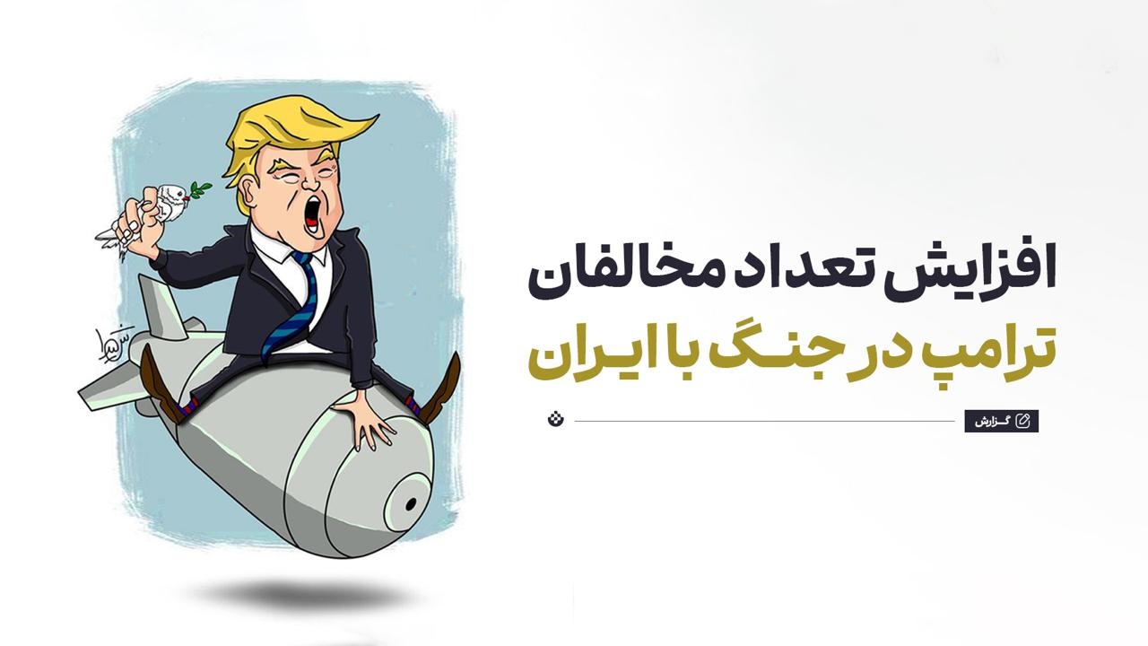 افزایش تعداد مخالفان ترامپ در جنگ با ایران افزایش تعداد مخالفان ترامپ در جنگ با ایران