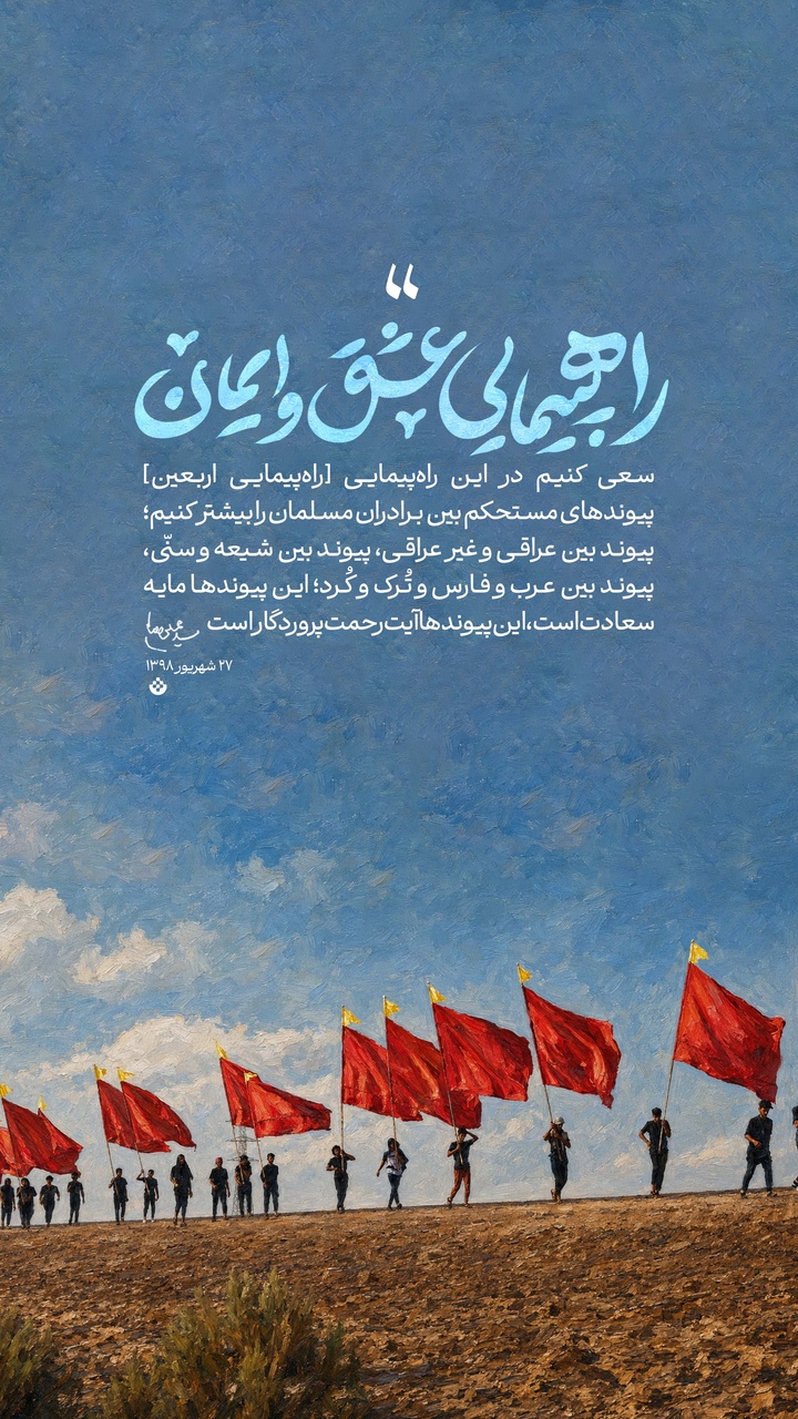 راهپیمایی عشق و ایمان