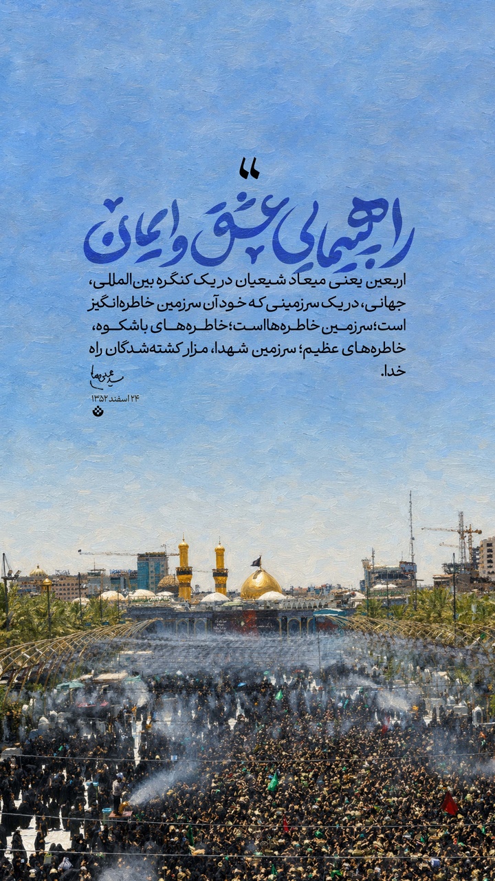 راهپیمایی عشق و ایمان