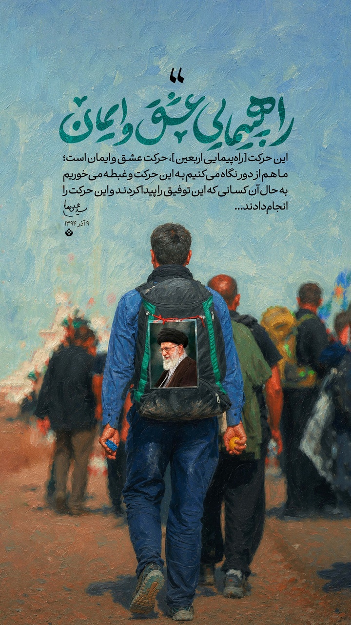 راهپیمایی عشق و ایمان