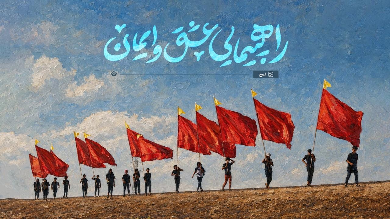 راهپیمایی عشق و ایمان