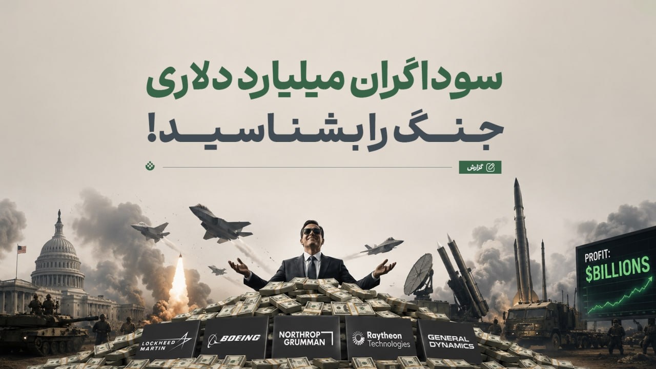 شرکتهای تسلیحاتی آمریکایی؛ سوداگران میلیارد دلاری جنگ شرکتهای تسلیحاتی آمریکایی؛ سوداگران میلیارد دلاری جنگ