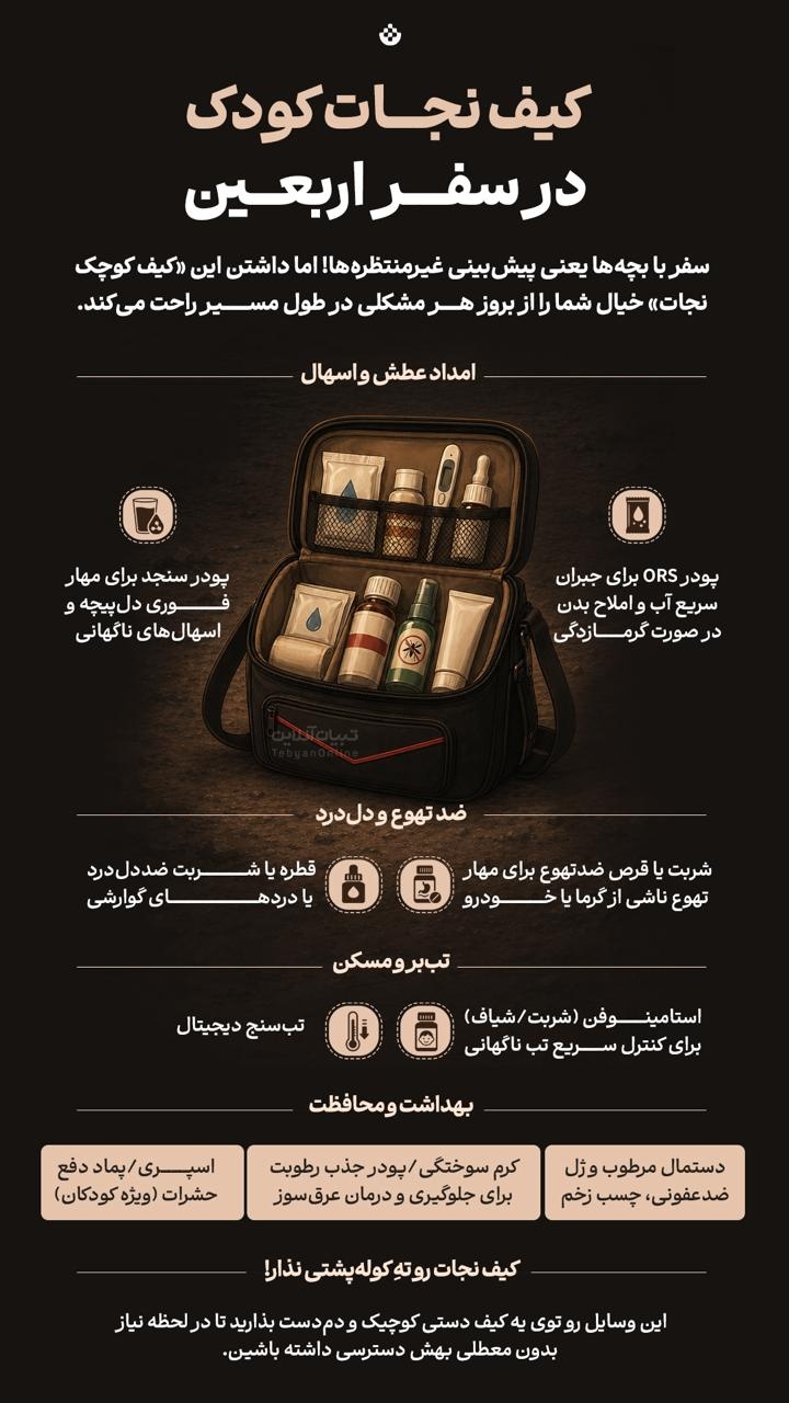 کیف نجات کودک در سفر اربعین کیف نجات کودک در سفر اربعین