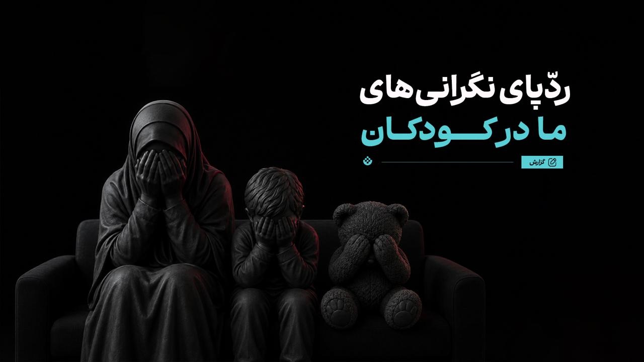 ردّپای نگرانیهای ما در آرامش کودکان ردّپای نگرانیهای ما در آرامش کودکان