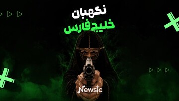 نگهبان خلیج‌فارس