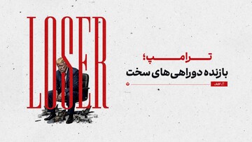 ترامپ؛ بازنده‌ دوراهی‌های سخت