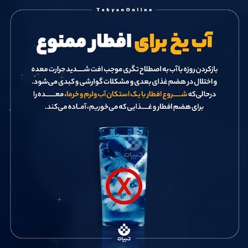 آب یخ برای افطار ممنوع