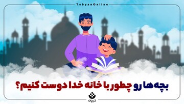 بچه‌ها رو چطور با خانه خدا دوست کنیم؟