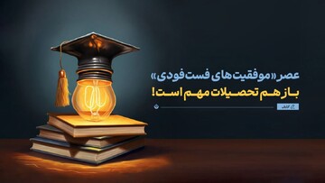 در عصر «موفقیت‌های فست‌فودی» باز هم تحصیلات مهم است!
